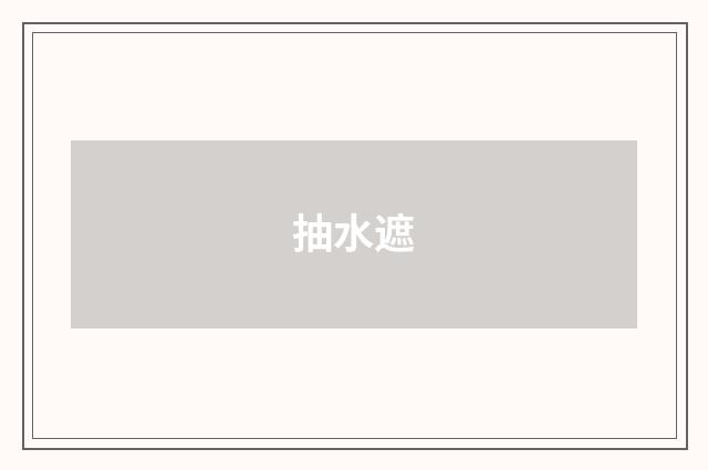 抽水遮
