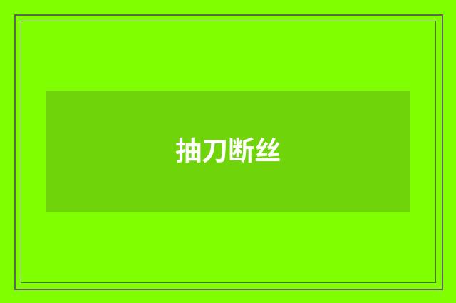 抽刀断丝
