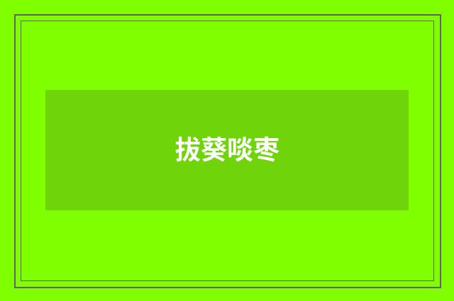 拔葵啖枣