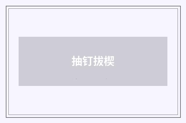 抽钉拔楔