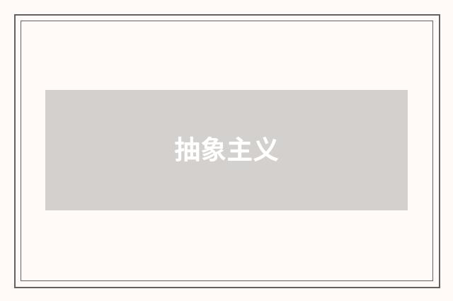 抽象主义