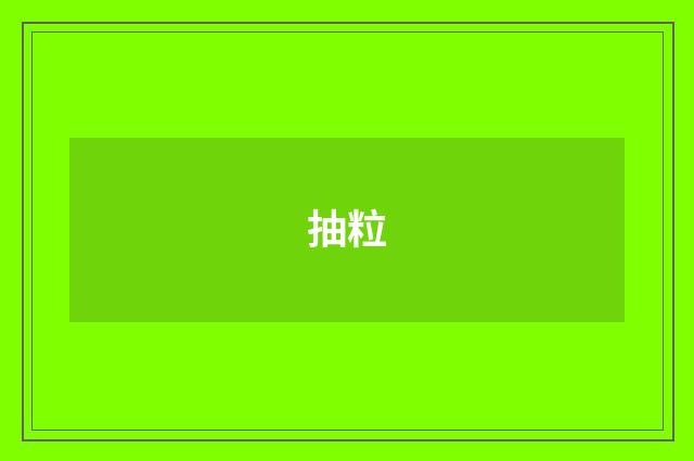 抽粒