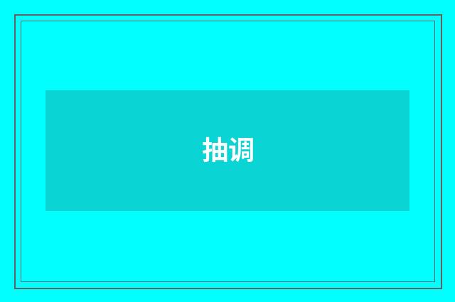抽调