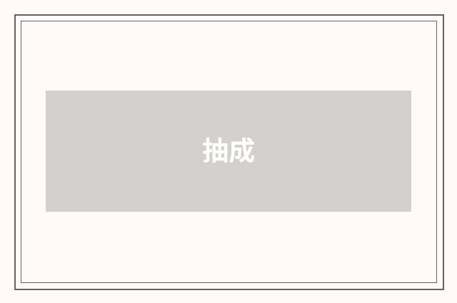 抽成