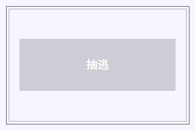 抽逃
