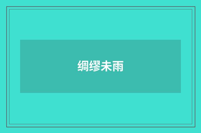 绸缪未雨