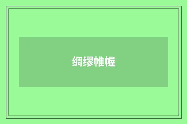 绸缪帷幄