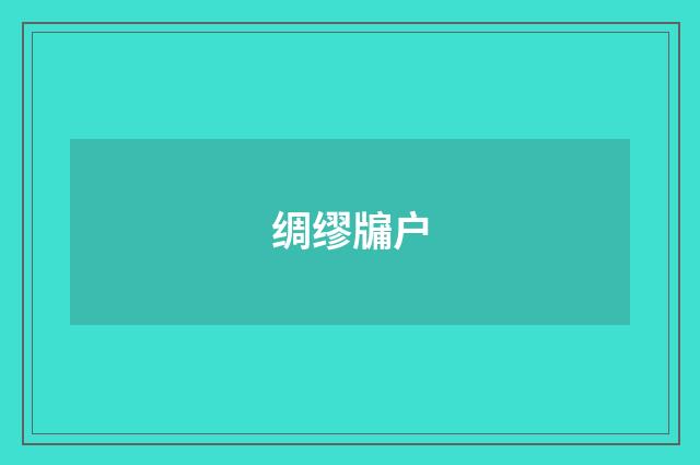 绸缪牖户