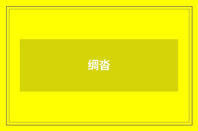 绸沓