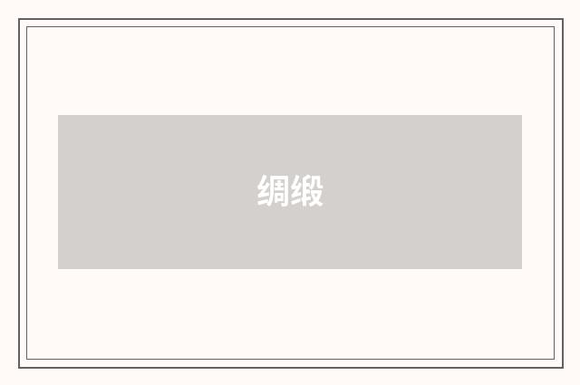 绸缎