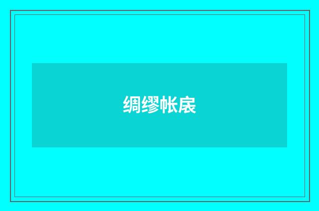 绸缪帐扆
