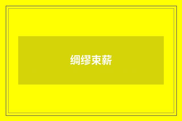 绸缪束薪