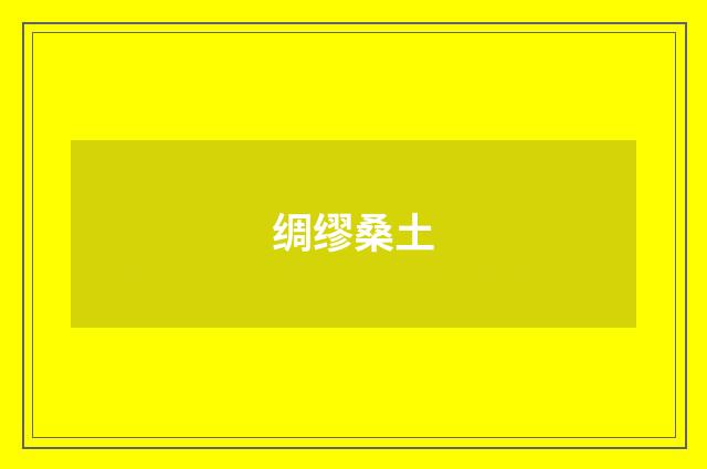 绸缪桑土