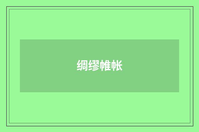 绸缪帷帐