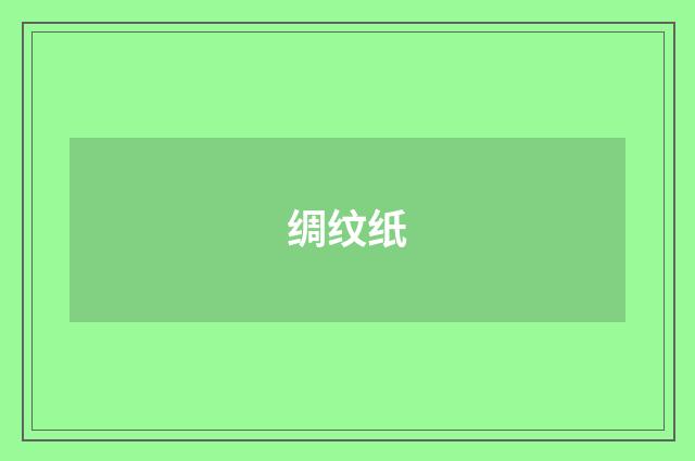 绸纹纸