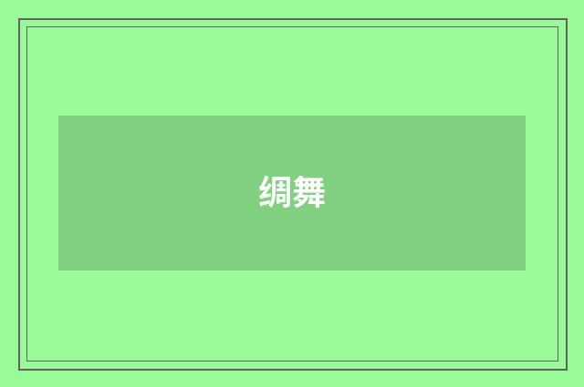 绸舞