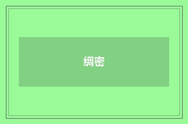 绸密