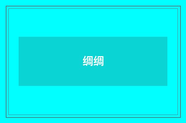 绸绸