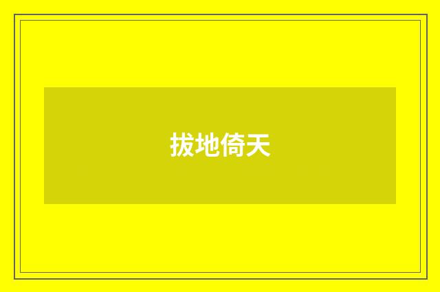 拔地倚天