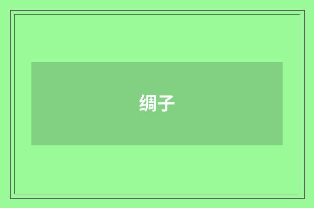 绸子