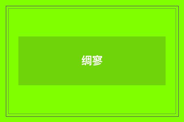 绸寥