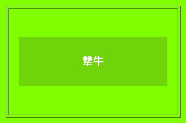 犨牛