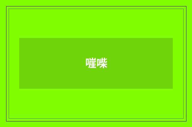 嘊喍