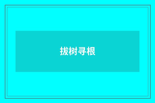 拔树寻根