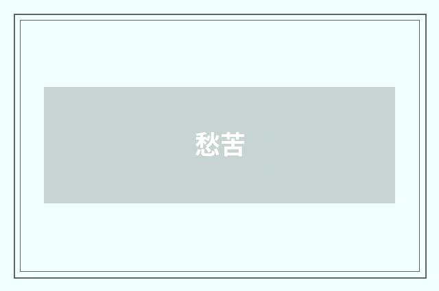 愁苦