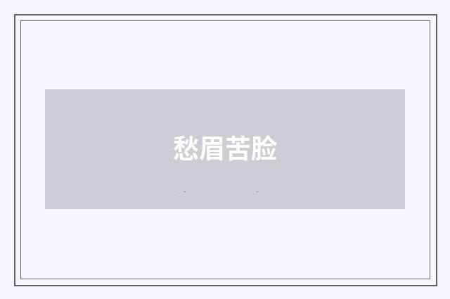 愁眉苦脸
