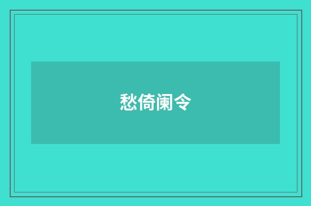 愁倚阑令