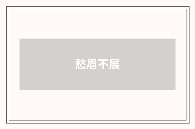 愁眉不展