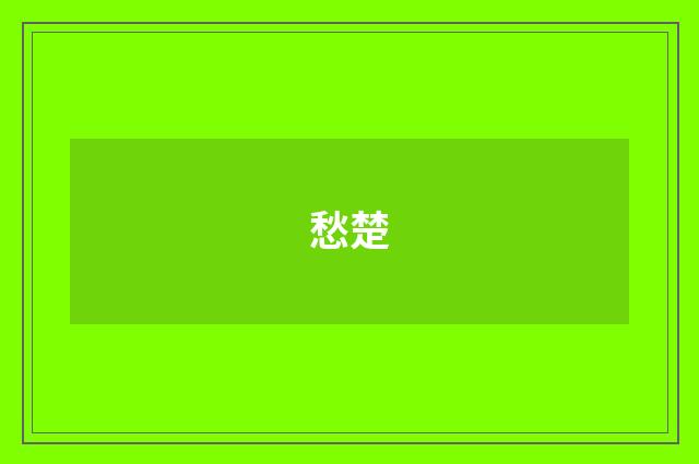 愁楚