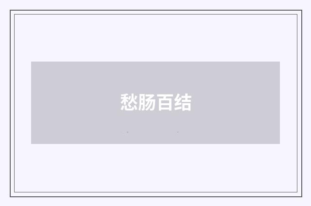 愁肠百结