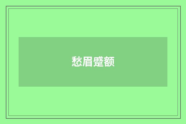 愁眉蹙额
