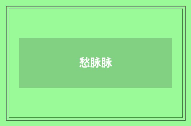 愁脉脉