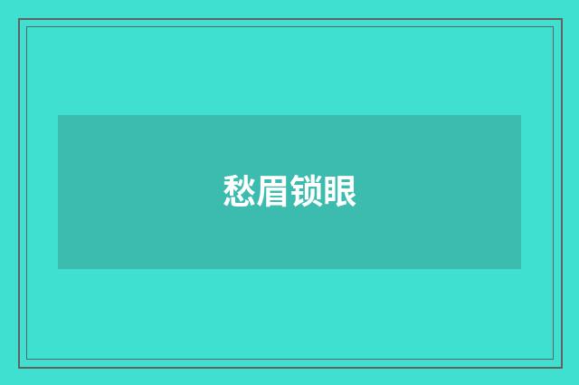 愁眉锁眼
