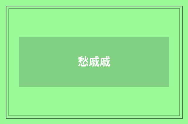 愁戚戚