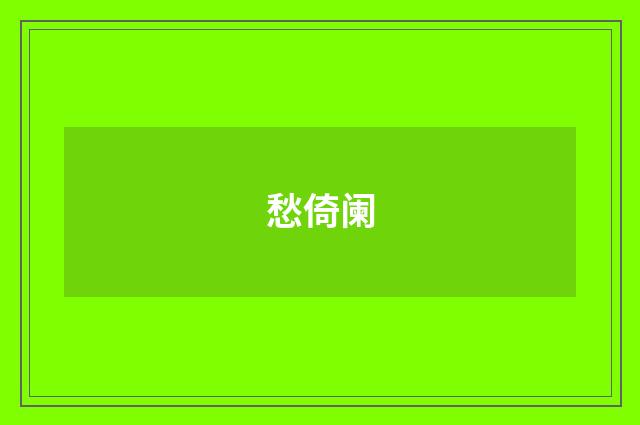 愁倚阑