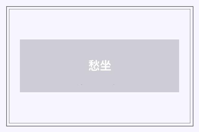 愁坐
