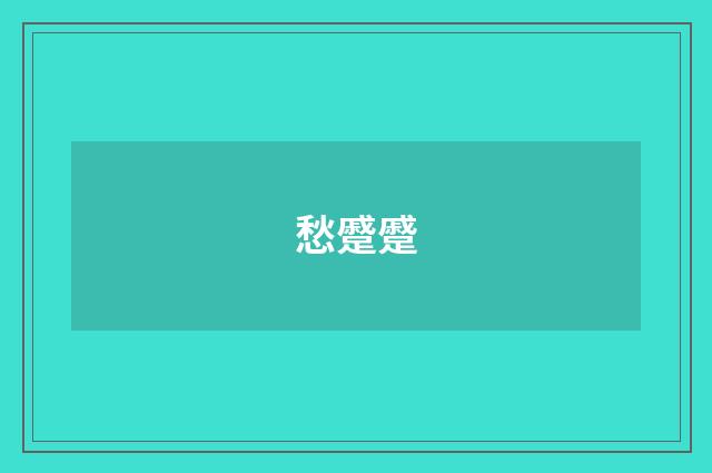 愁蹙蹙