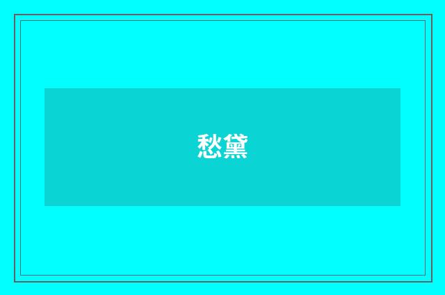 愁黛