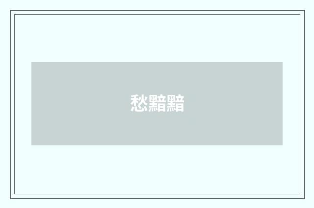 愁黯黯