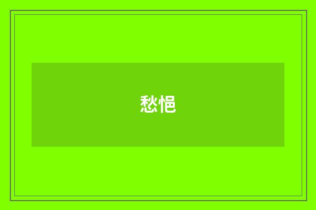 愁悒