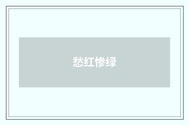 愁红惨绿