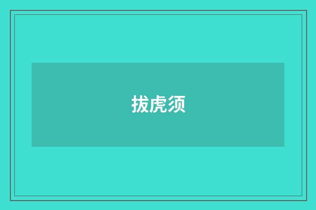 拔虎须