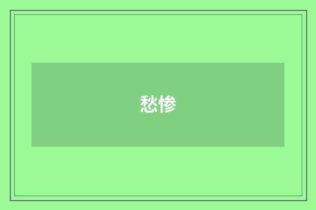 愁惨
