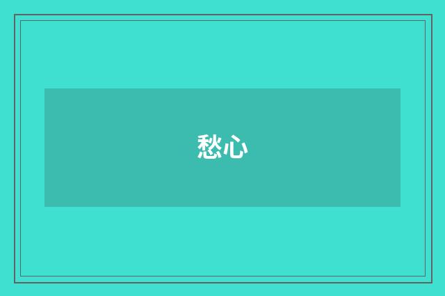 愁心