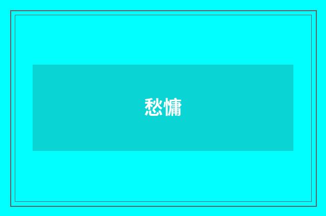 愁慵