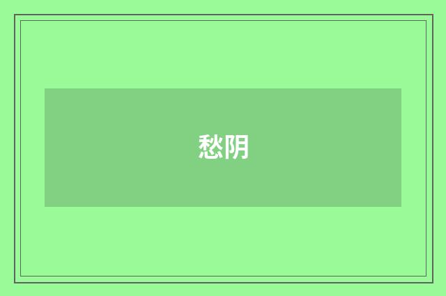 愁阴